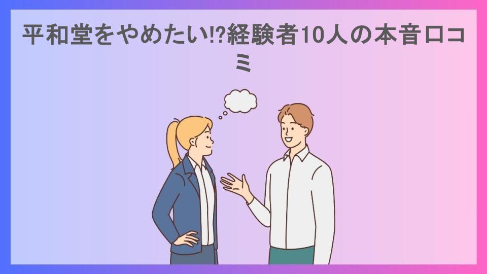 平和堂をやめたい!?経験者10人の本音口コミ